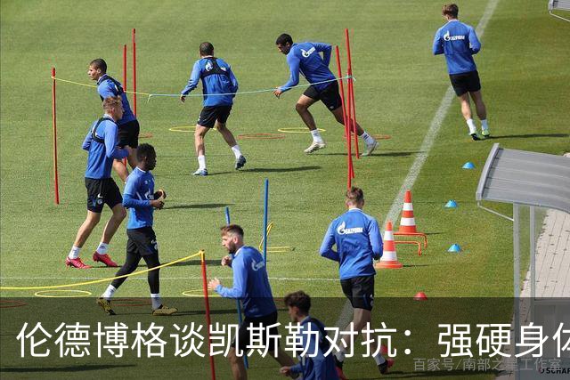 伦德博格谈凯斯勒对抗：强硬身体与扣篮机会的角逐