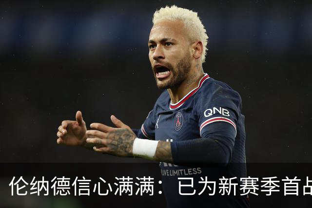 伦纳德信心满满：已为新赛季首战做好充分准备