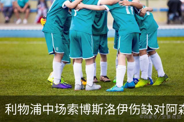 利物浦中场索博斯洛伊伤缺对阿森纳，复健进展乐观