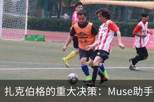 扎克伯格的重大决策：Muse助手的曲折上线历程
