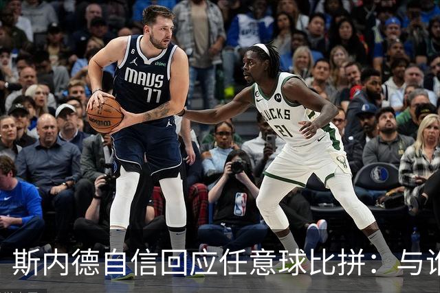 斯内德自信回应任意球比拼：与谁对比我都胜出，唯独儒尼尼奥例外