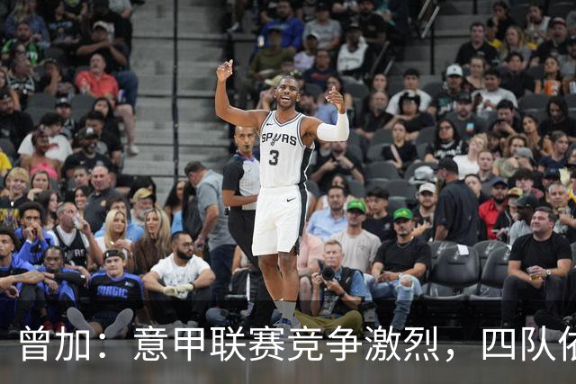 曾加：意甲联赛竞争激烈，四队依然保持不败