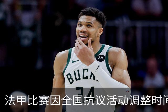 法甲比赛因全国抗议活动调整时间，响应公共部门请求