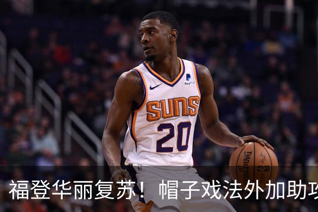福登华丽复苏！帽子戏法外加助攻助力曼城狂胜