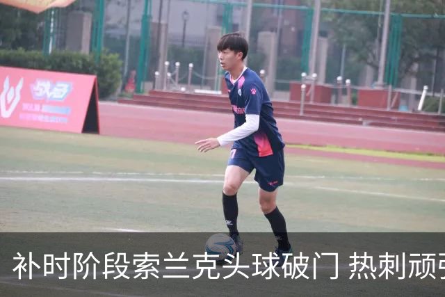 补时阶段索兰克头球破门 热刺顽强逼平曼联
