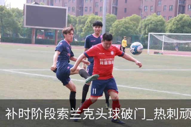 补时阶段索兰克头球破门 热刺顽强逼平曼联