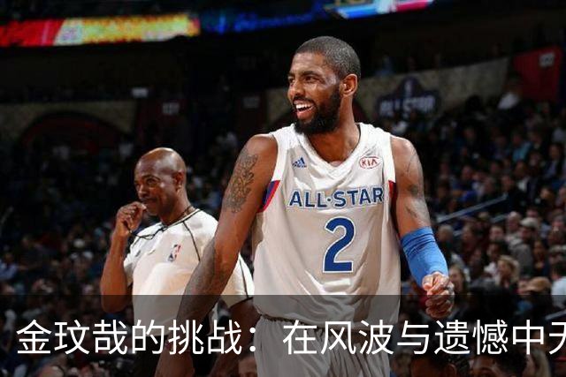 金玟哉的挑战：在风波与遗憾中无法助拜仁夺胜