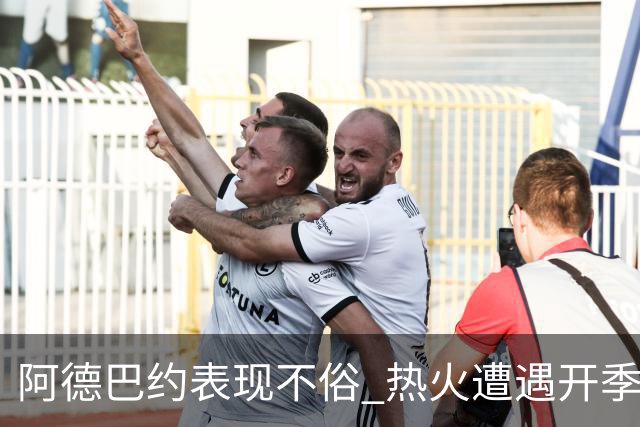阿德巴约表现不俗 热火遭遇开季三连败