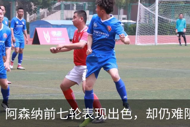 阿森纳前七轮表现出色，却仍难阻曼城的完美开局