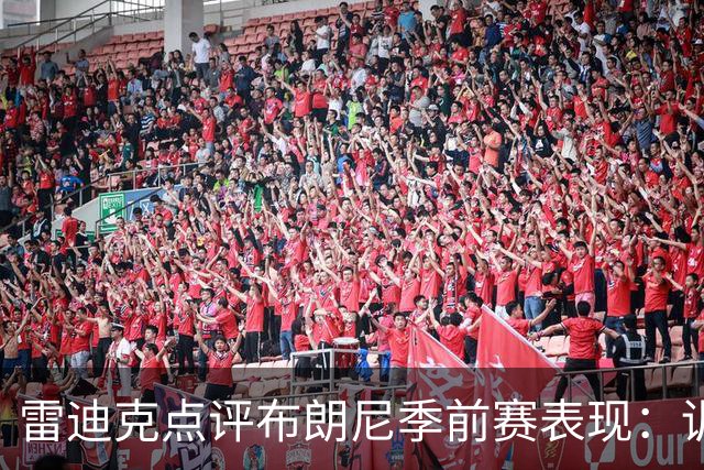 雷迪克点评布朗尼季前赛表现：训练状态良好但比赛中不理想